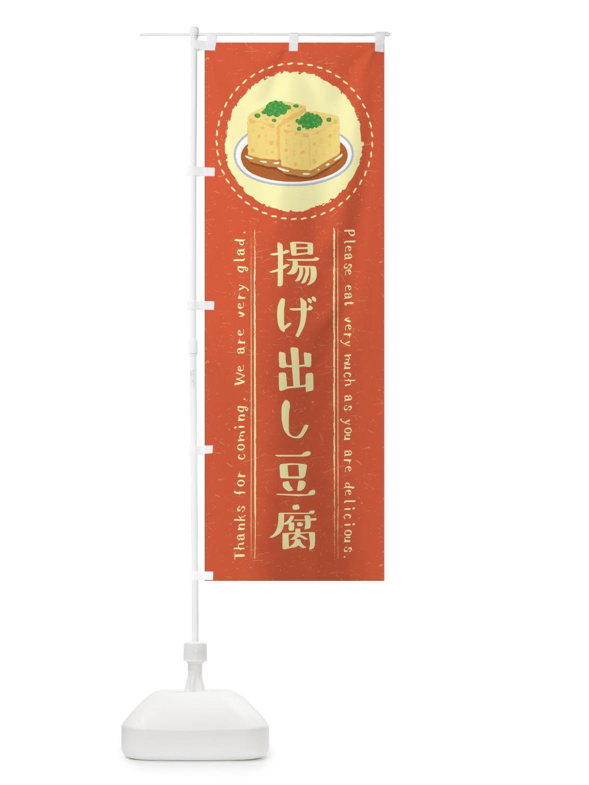 のぼり 揚げ出し豆腐・イラスト のぼり旗 3RS6(デザイン【B】)