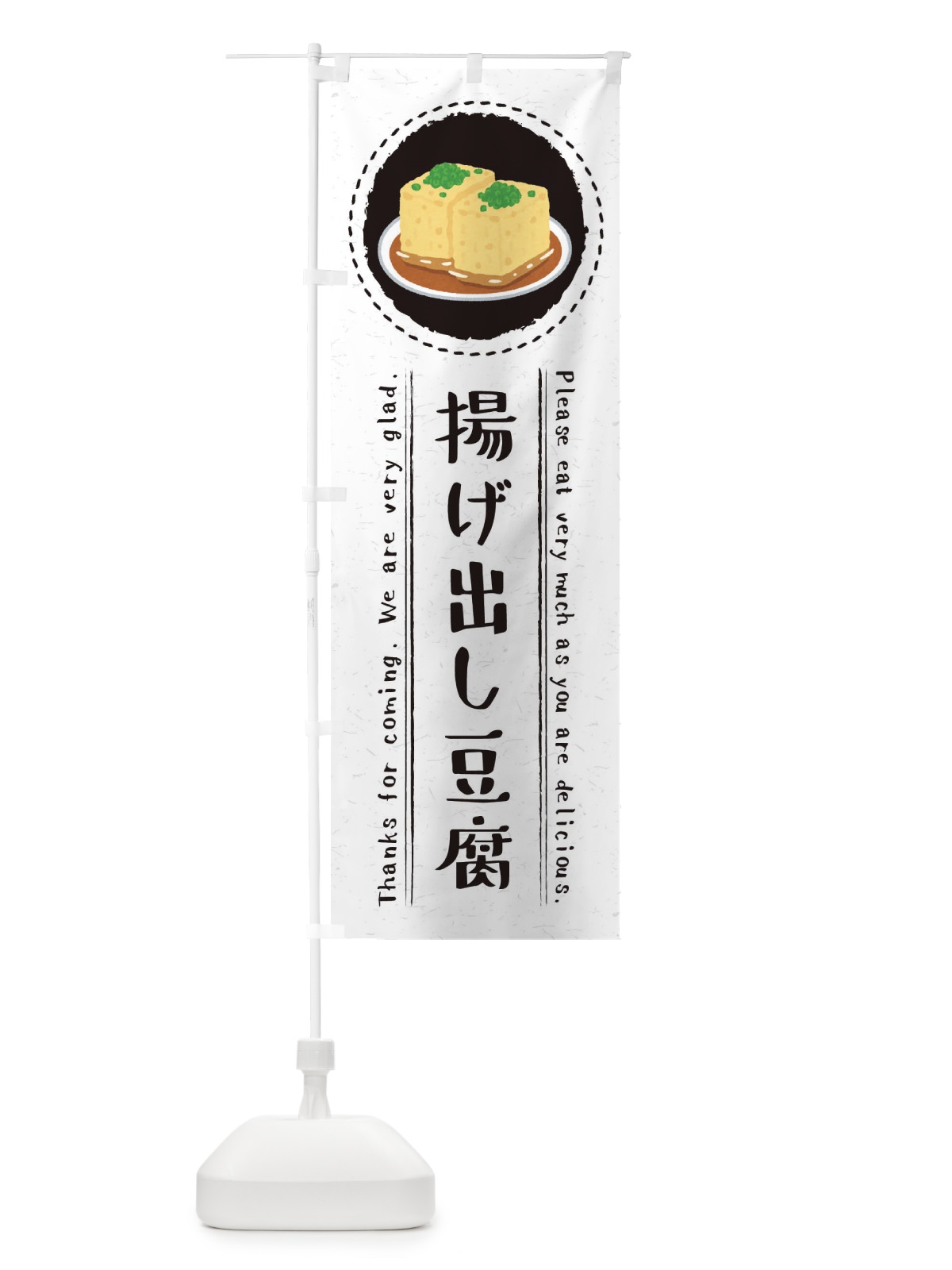 のぼり 揚げ出し豆腐・イラスト のぼり旗 3RS6(デザイン【C】)