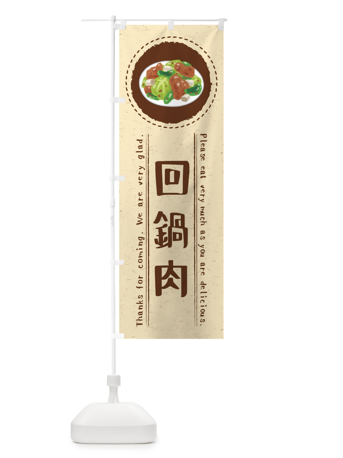 のぼり 回鍋肉・ホイコーロー・イラスト のぼり旗 3RS7(デザイン【A】)