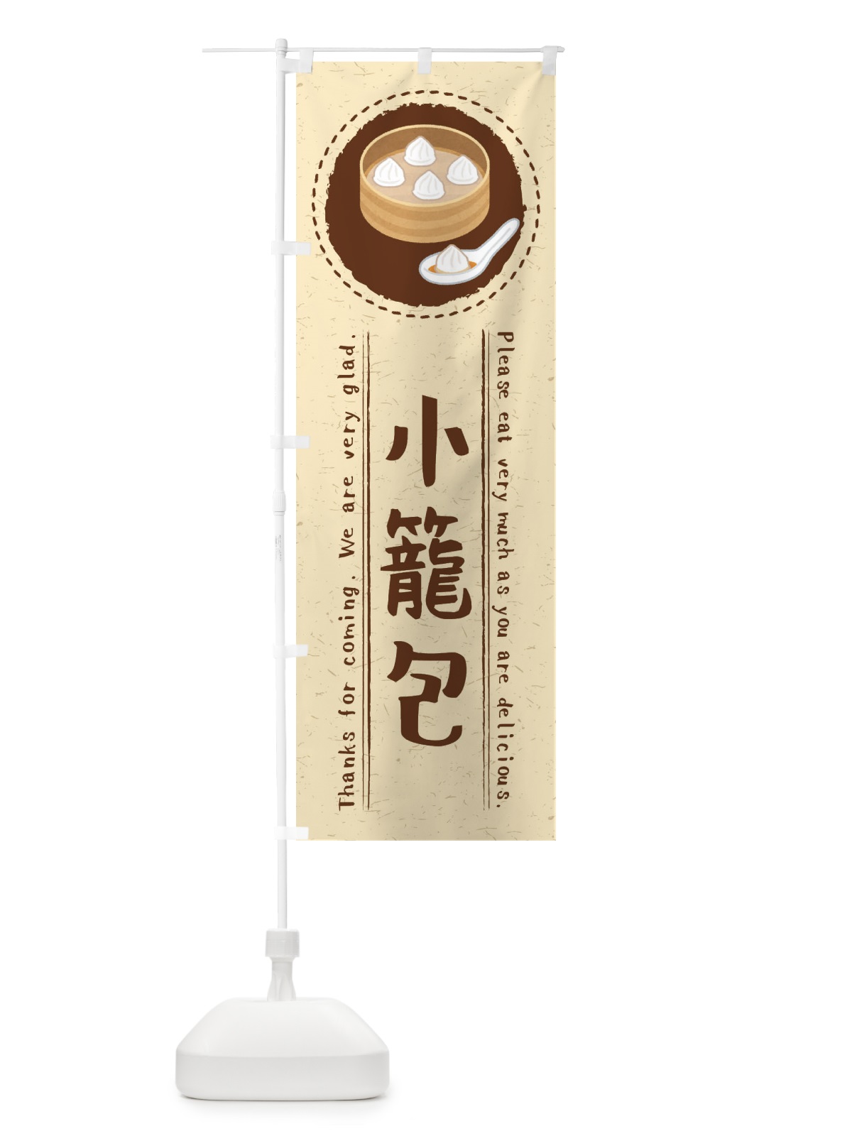のぼり 小籠包・イラスト のぼり旗 3RSA(デザイン【A】)