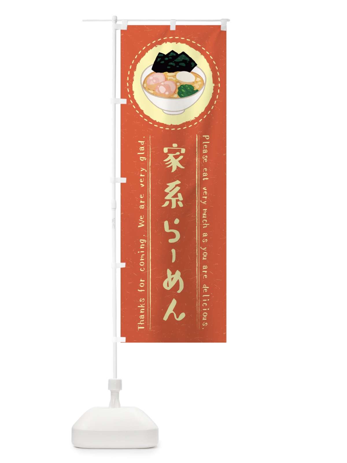 のぼり 家系らーめん・イラスト のぼり旗 3RSG(デザイン【B】)