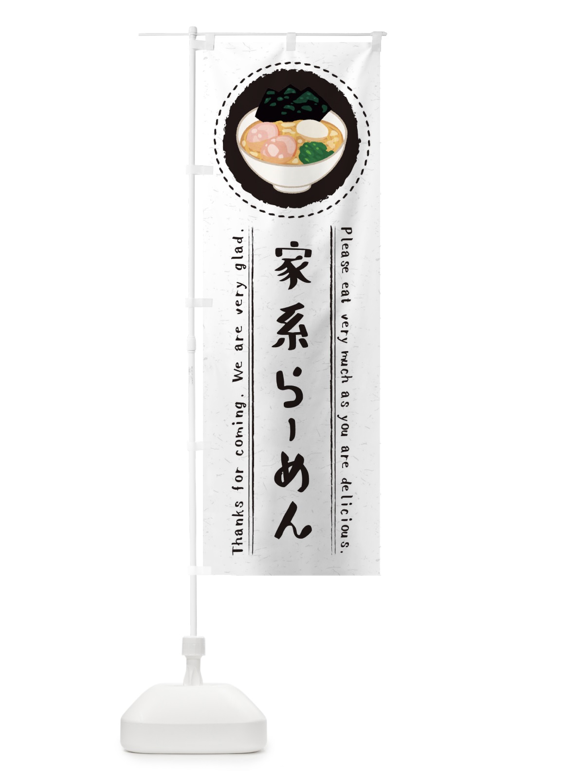 のぼり 家系らーめん・イラスト のぼり旗 3RSG(デザイン【C】)