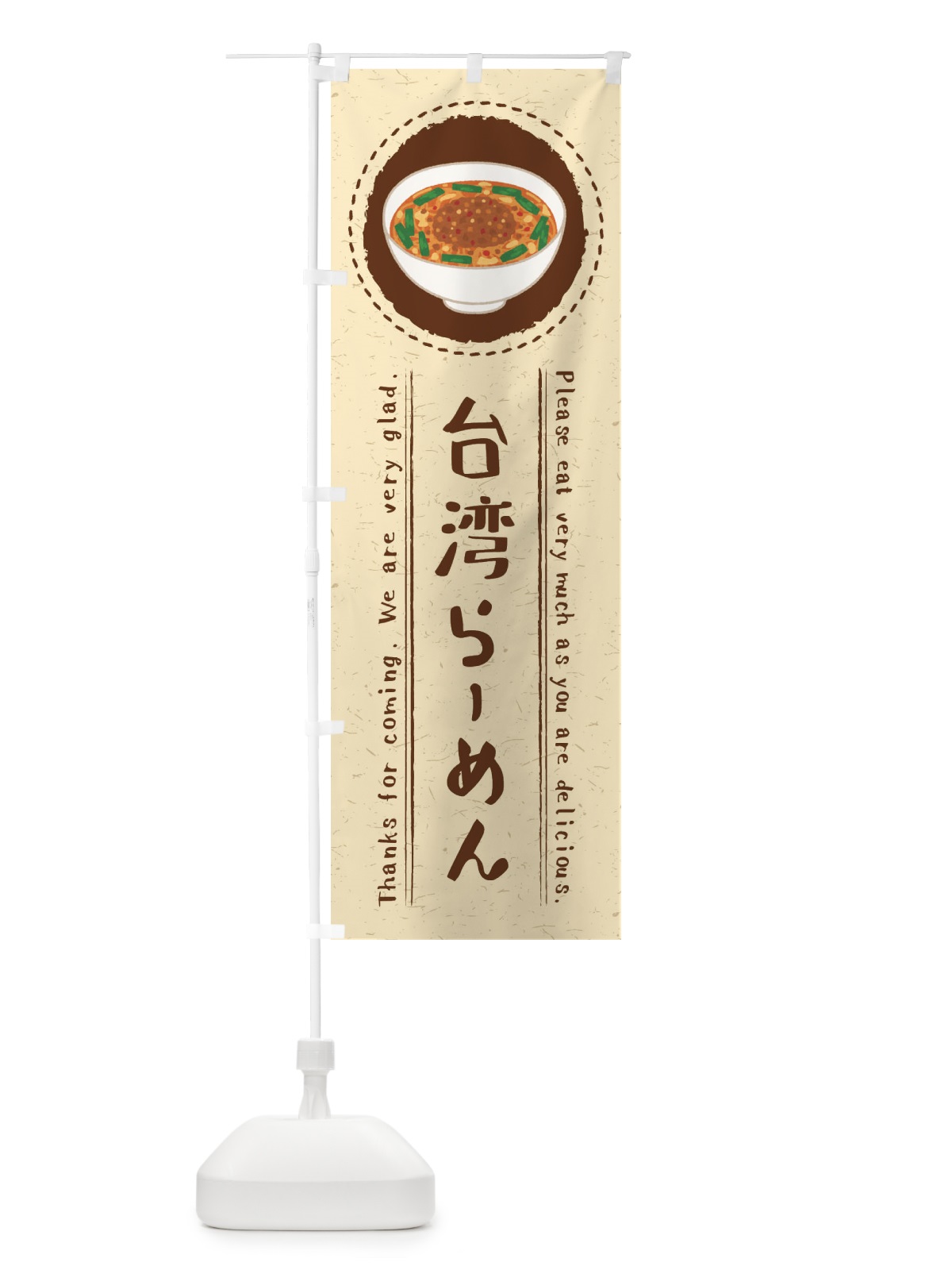 のぼり 台湾らーめん・イラスト のぼり旗 3RSK(デザイン【A】)