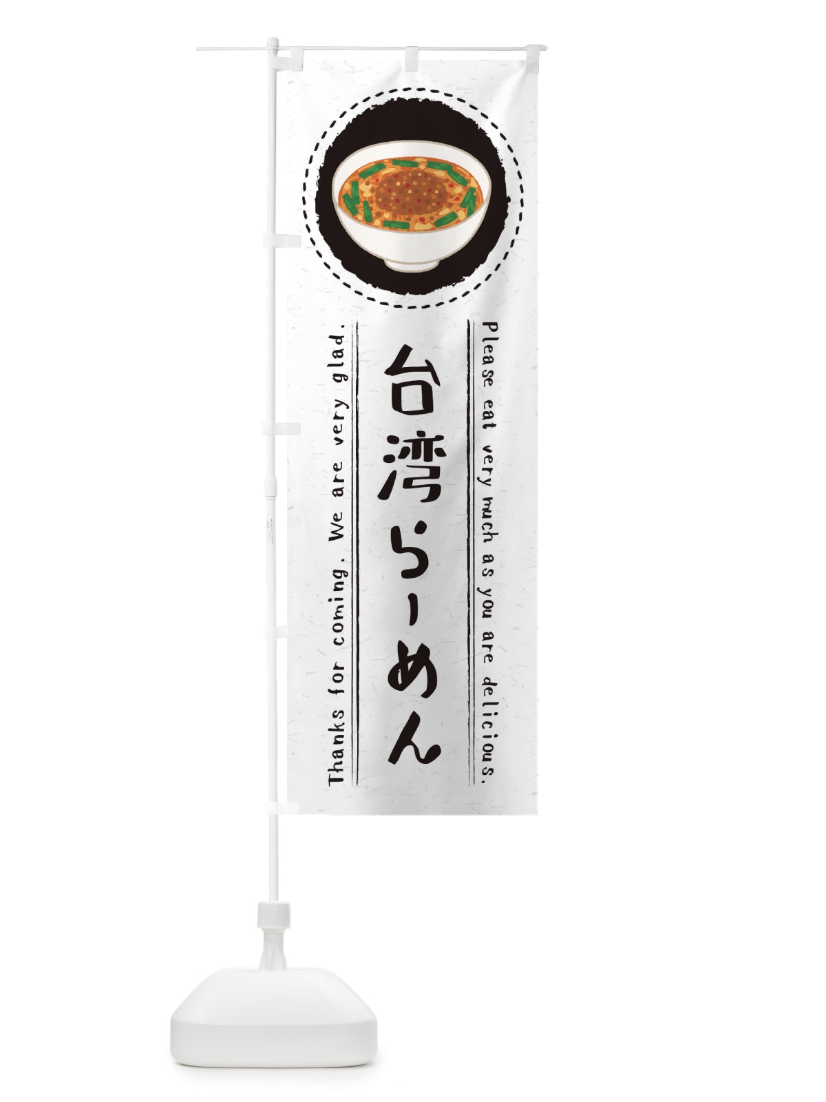 のぼり 台湾らーめん・イラスト のぼり旗 3RSK(デザイン【C】)