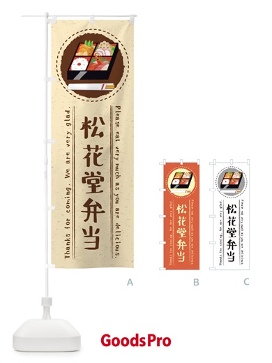 のぼり 松花堂弁当・イラスト のぼり旗 3RSL