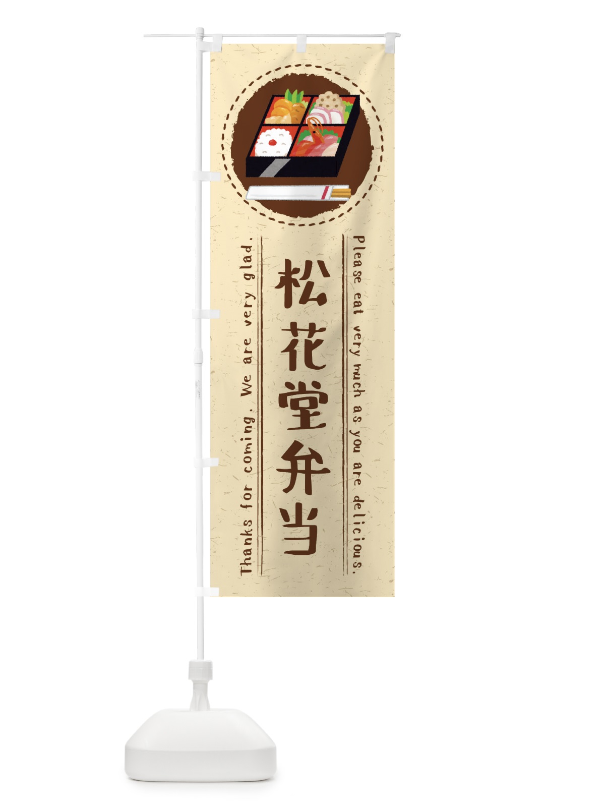 のぼり 松花堂弁当・イラスト のぼり旗 3RSL(デザイン【A】)