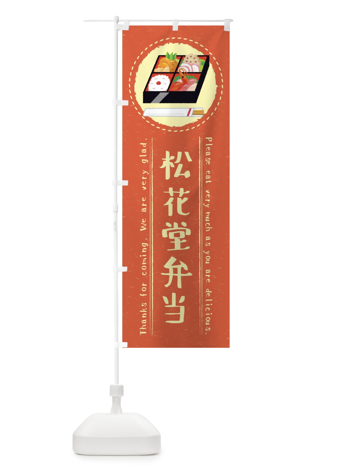 のぼり 松花堂弁当・イラスト のぼり旗 3RSL(デザイン【B】)
