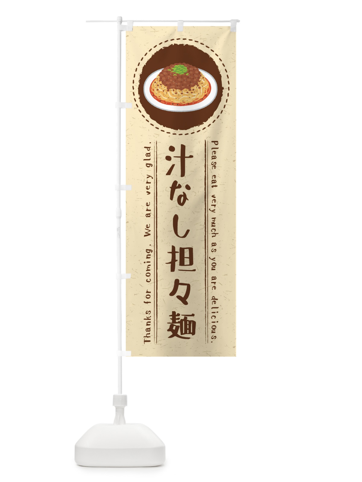 のぼり 汁なし担々麺・イラスト のぼり旗 3RSS(デザイン【A】)