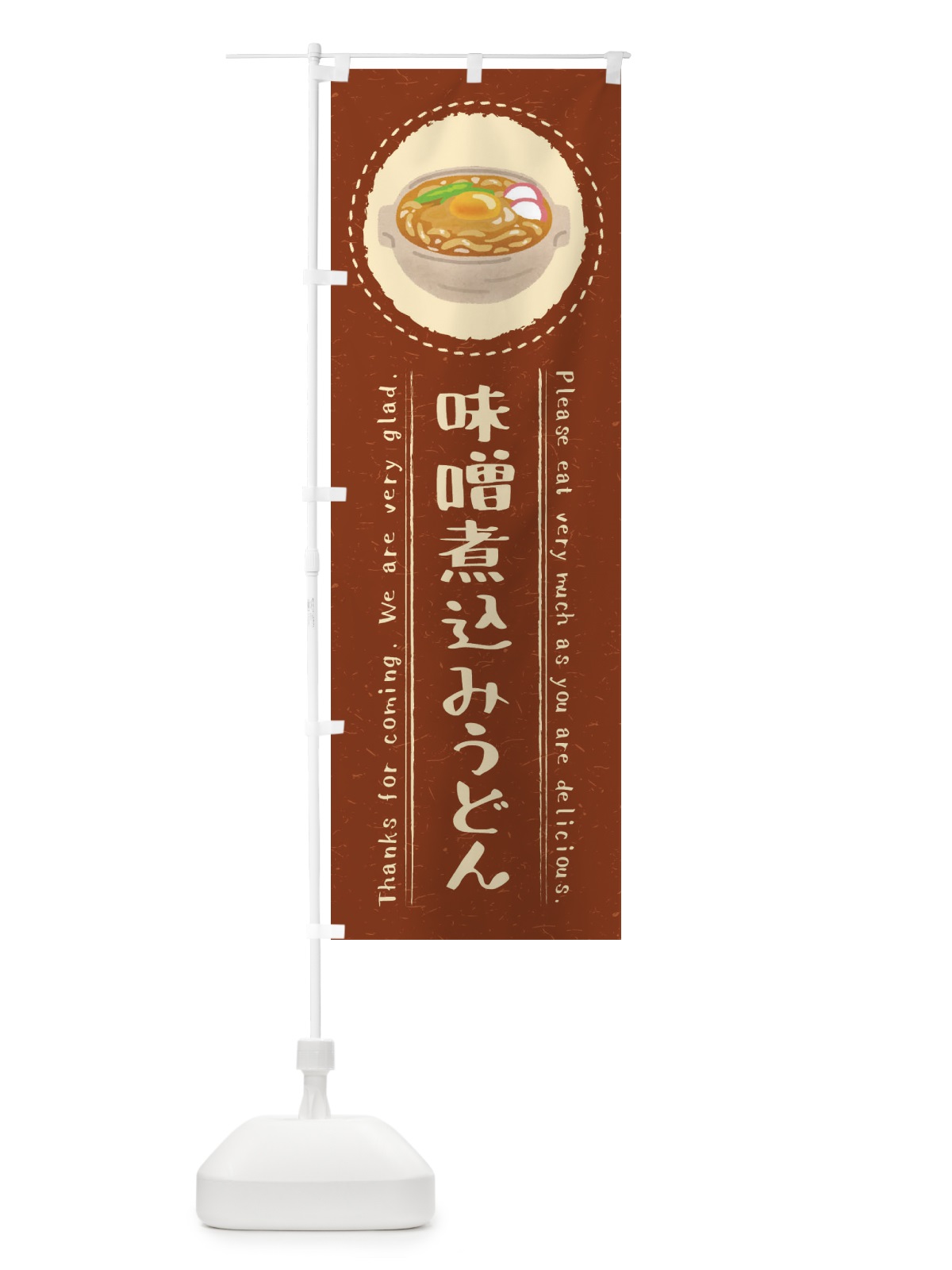 のぼり 味噌煮込みうどん・イラスト のぼり旗 3RST(デザイン【A】)