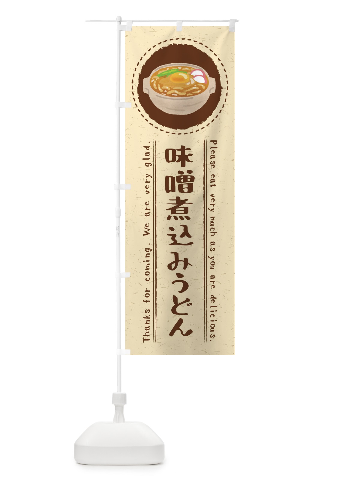 のぼり 味噌煮込みうどん・イラスト のぼり旗 3RST(デザイン【B】)