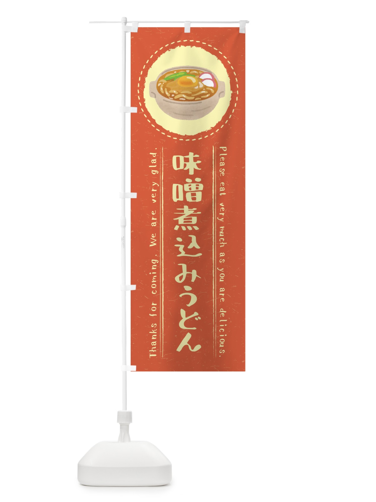 のぼり 味噌煮込みうどん・イラスト のぼり旗 3RST(デザイン【C】)