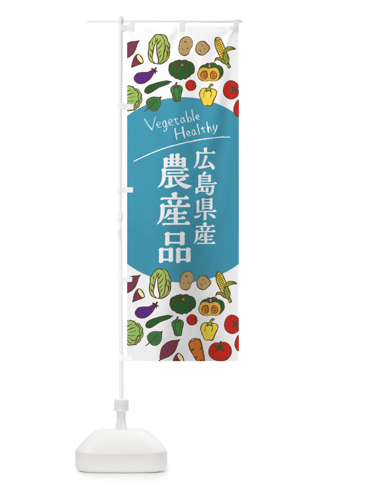 のぼり 広島県産農産品 のぼり旗 3RTA(デザイン【B】)