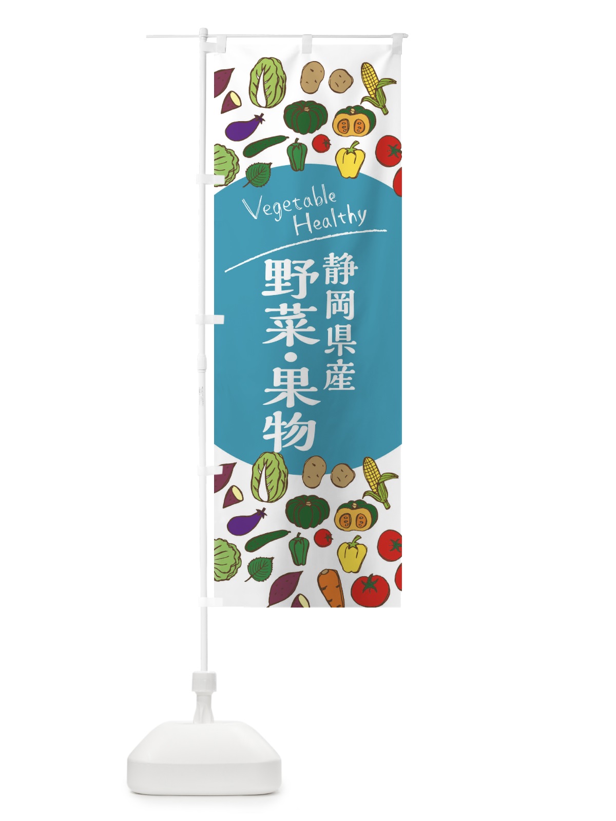 のぼり 静岡県産野菜・果物 のぼり旗 3RTK(デザイン【B】)