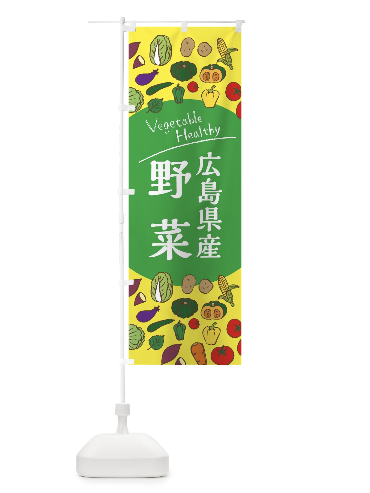 のぼり 広島県産野菜 のぼり旗 3RTN(デザイン【A】)