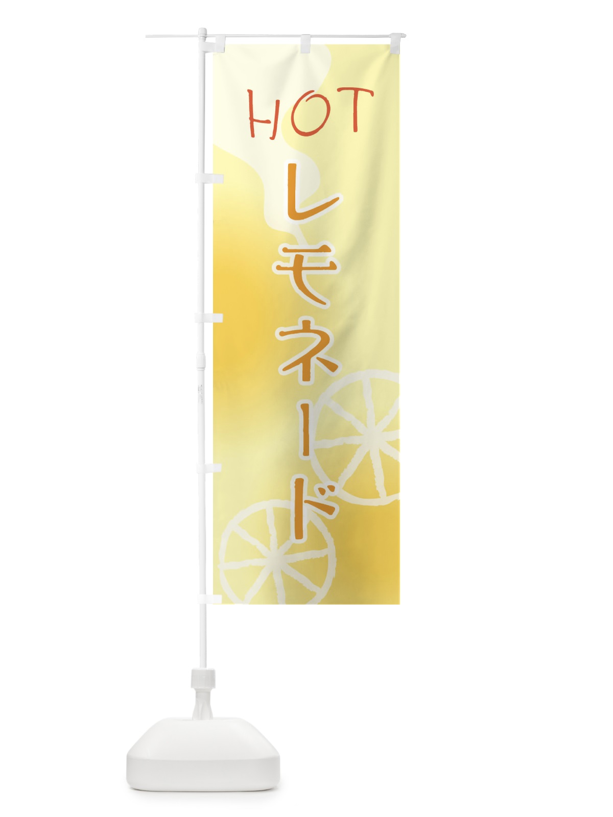 のぼり ホットレモネード のぼり旗 3RTW(デザイン【B】)