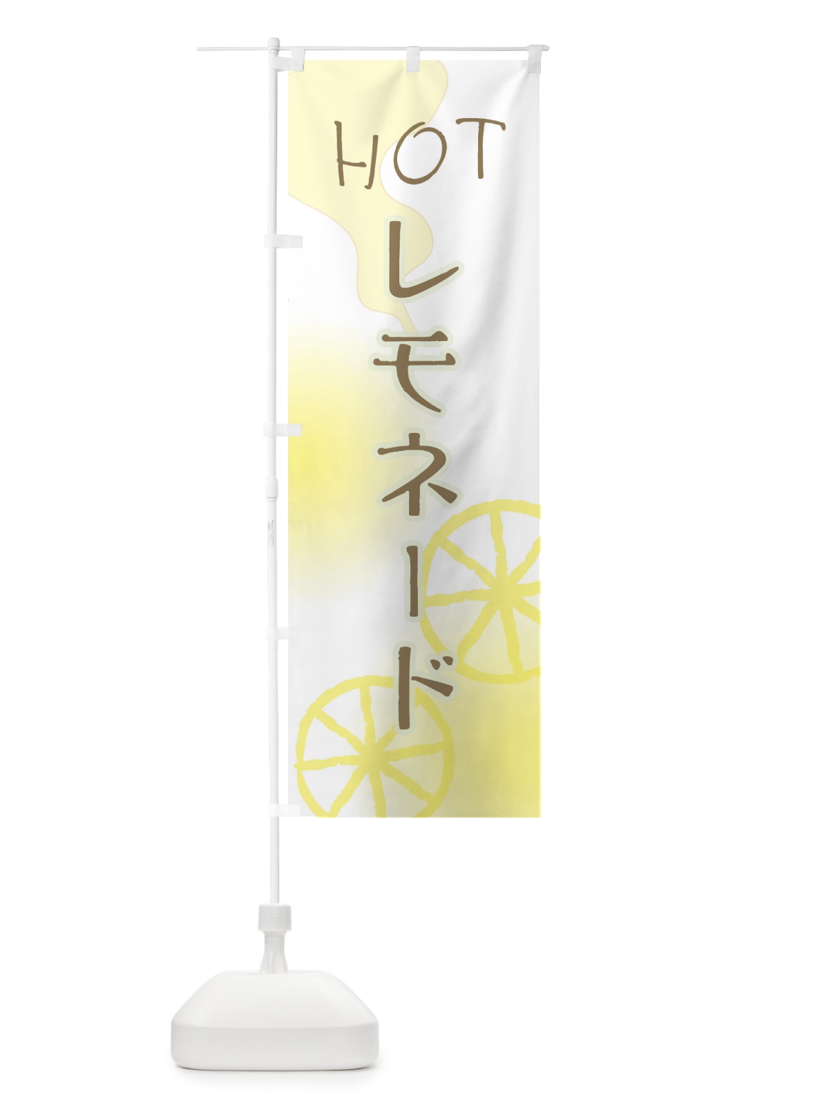 のぼり ホットレモネード のぼり旗 3RTW(デザイン【C】)