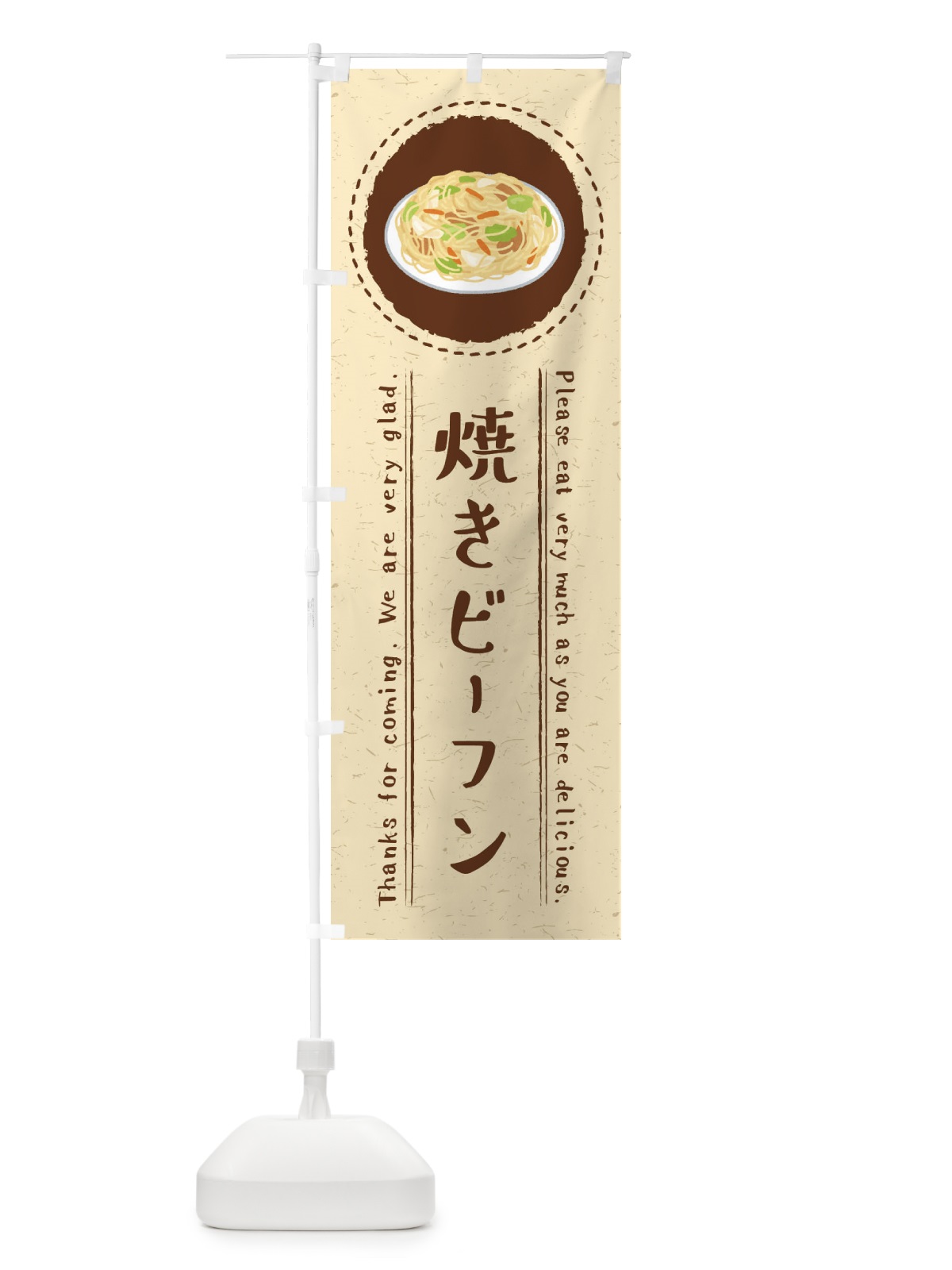 のぼり 焼きビーフン・イラスト のぼり旗 3RU2(デザイン【A】)