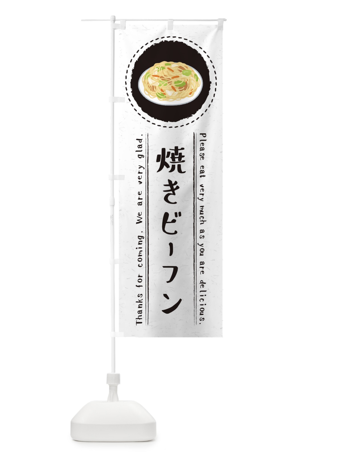 のぼり 焼きビーフン・イラスト のぼり旗 3RU2(デザイン【C】)
