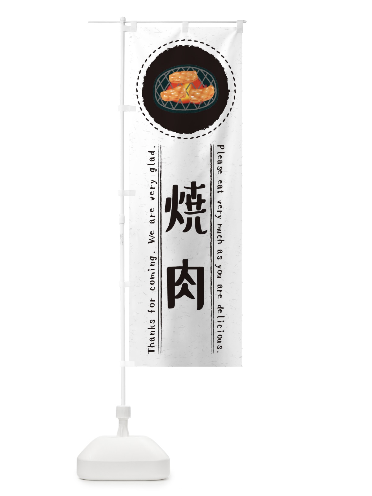 のぼり 焼肉・イラスト のぼり旗 3RU3(デザイン【C】)