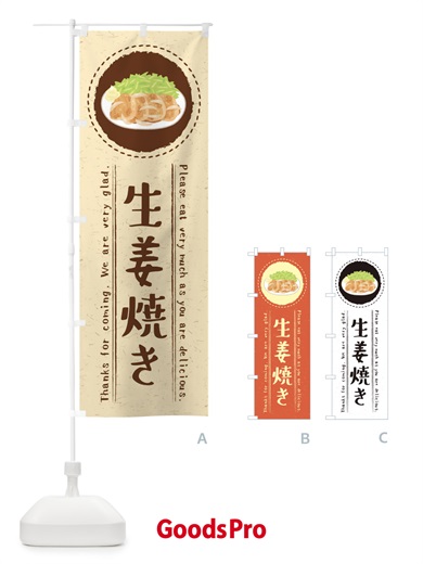 のぼり 生姜焼き・イラスト のぼり旗 3RU6