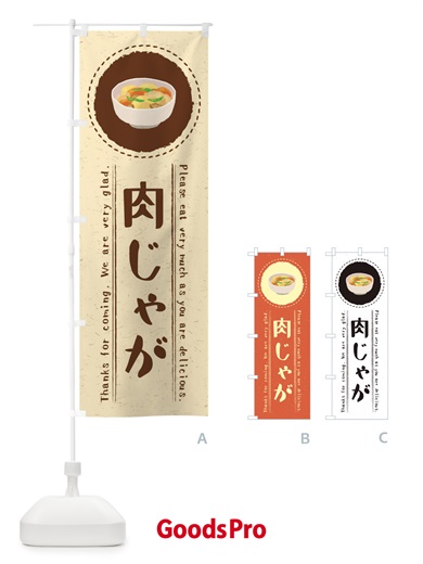 のぼり 肉じゃが・イラスト のぼり旗 3RU8