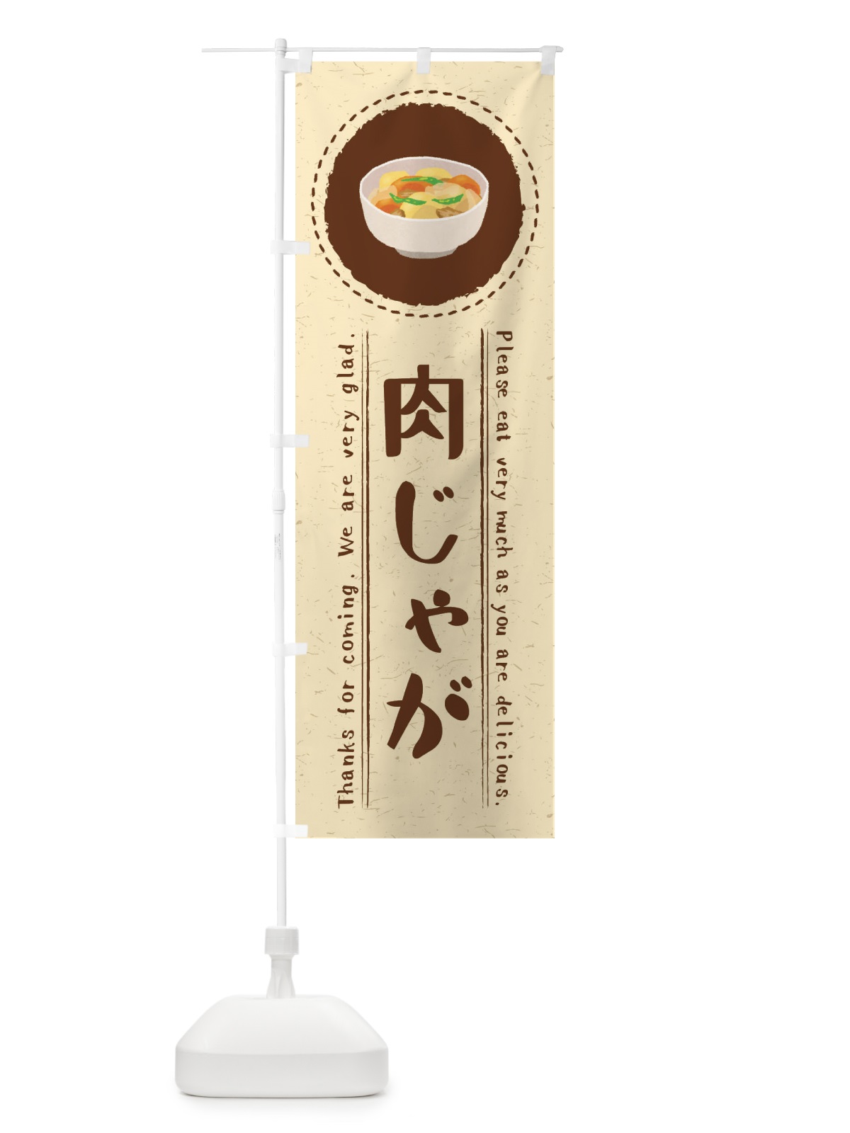 のぼり 肉じゃが・イラスト のぼり旗 3RU8(デザイン【A】)