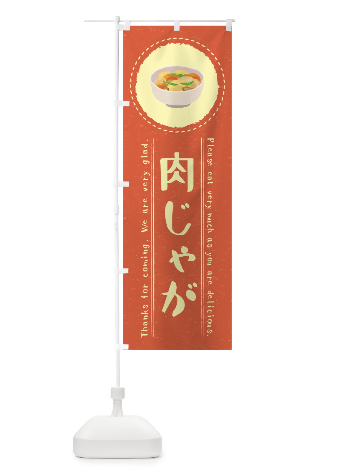 のぼり 肉じゃが・イラスト のぼり旗 3RU8(デザイン【B】)