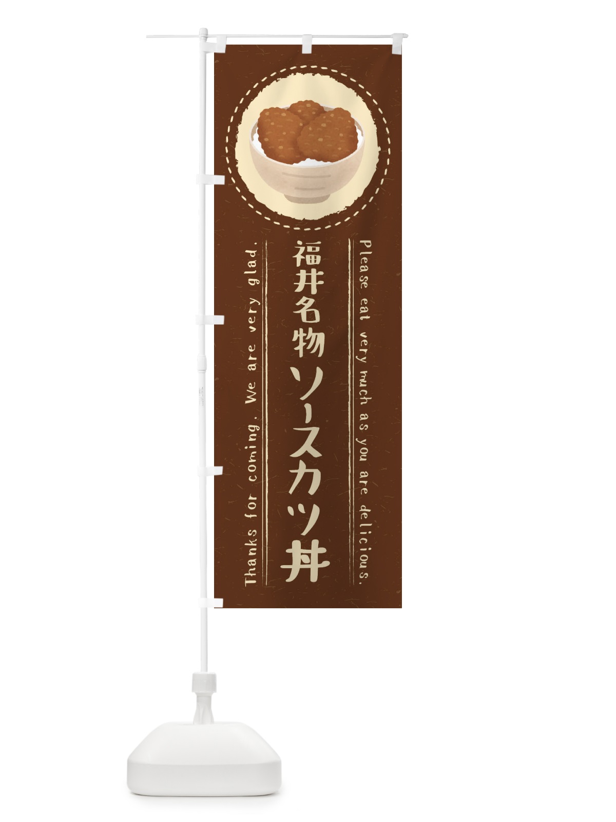 のぼり 福井名物ソースカツ丼・イラスト のぼり旗 3RUC(デザイン【C】)