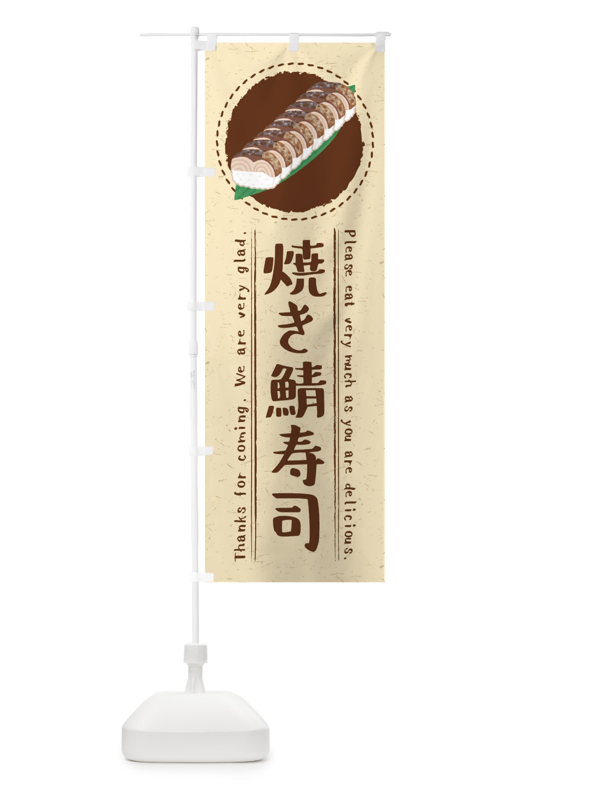 のぼり 焼き鯖寿司・イラスト のぼり旗 3RUE(デザイン【A】)