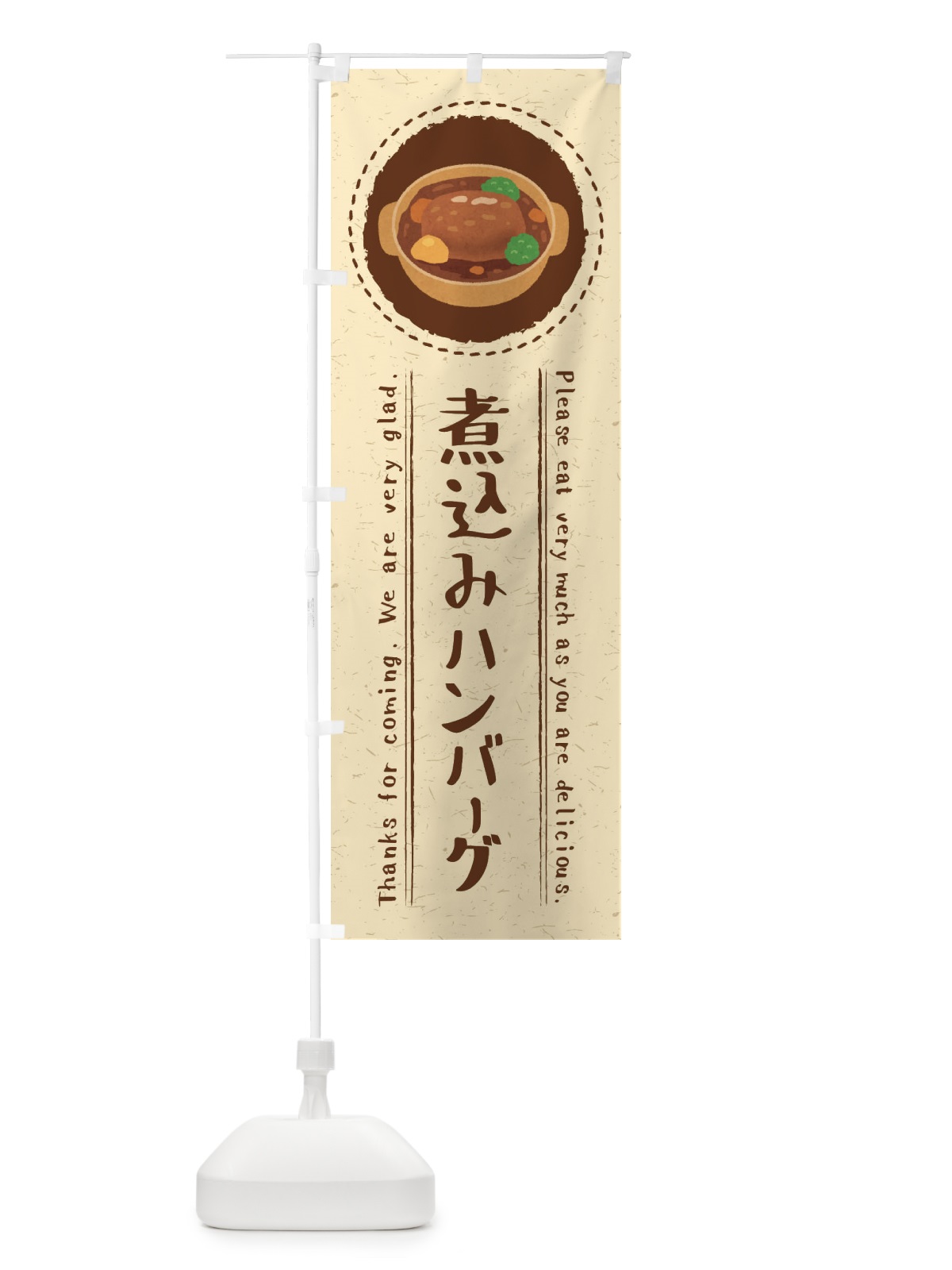 のぼり 煮込みハンバーグ・イラスト のぼり旗 3RUG(デザイン【A】)