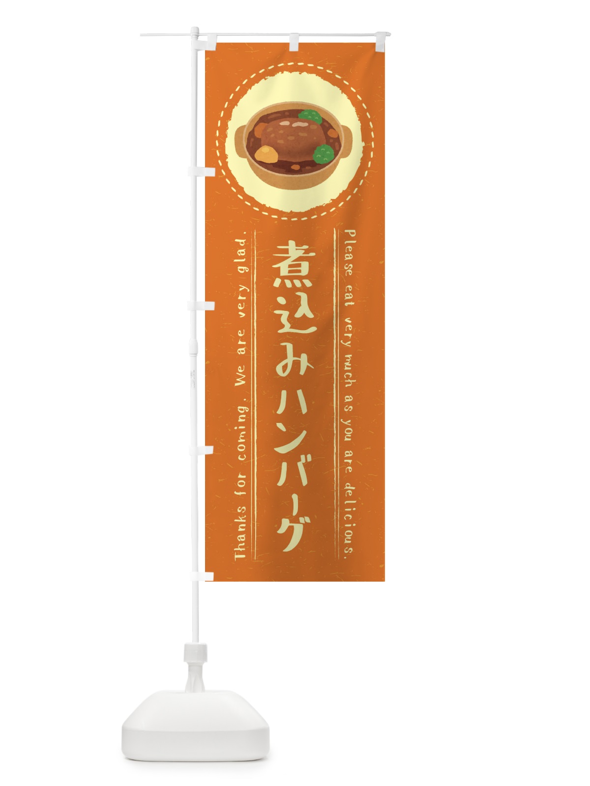 のぼり 煮込みハンバーグ・イラスト のぼり旗 3RUG(デザイン【B】)