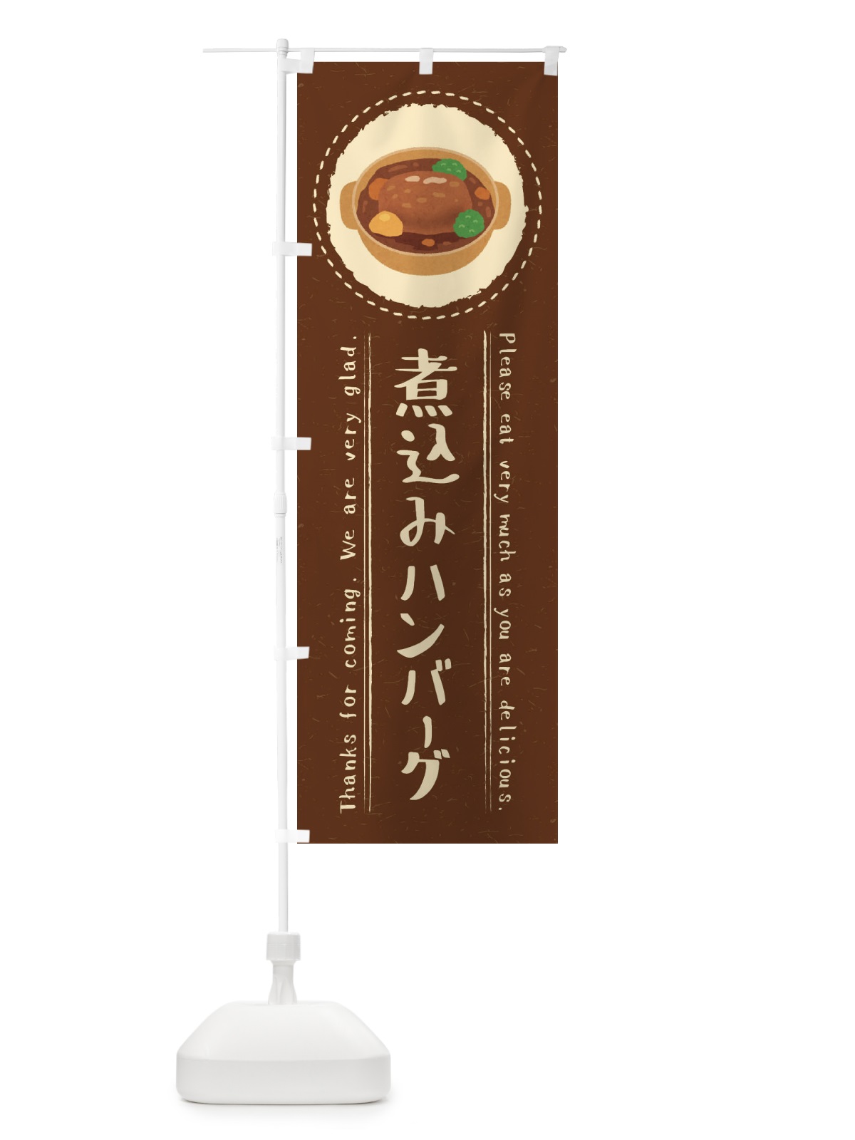 のぼり 煮込みハンバーグ・イラスト のぼり旗 3RUG(デザイン【C】)