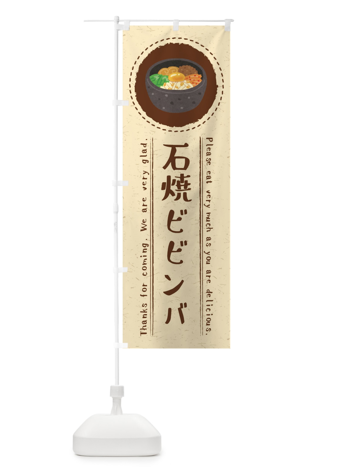 のぼり 石焼ビビンバ・イラスト のぼり旗 3RUJ(デザイン【A】)
