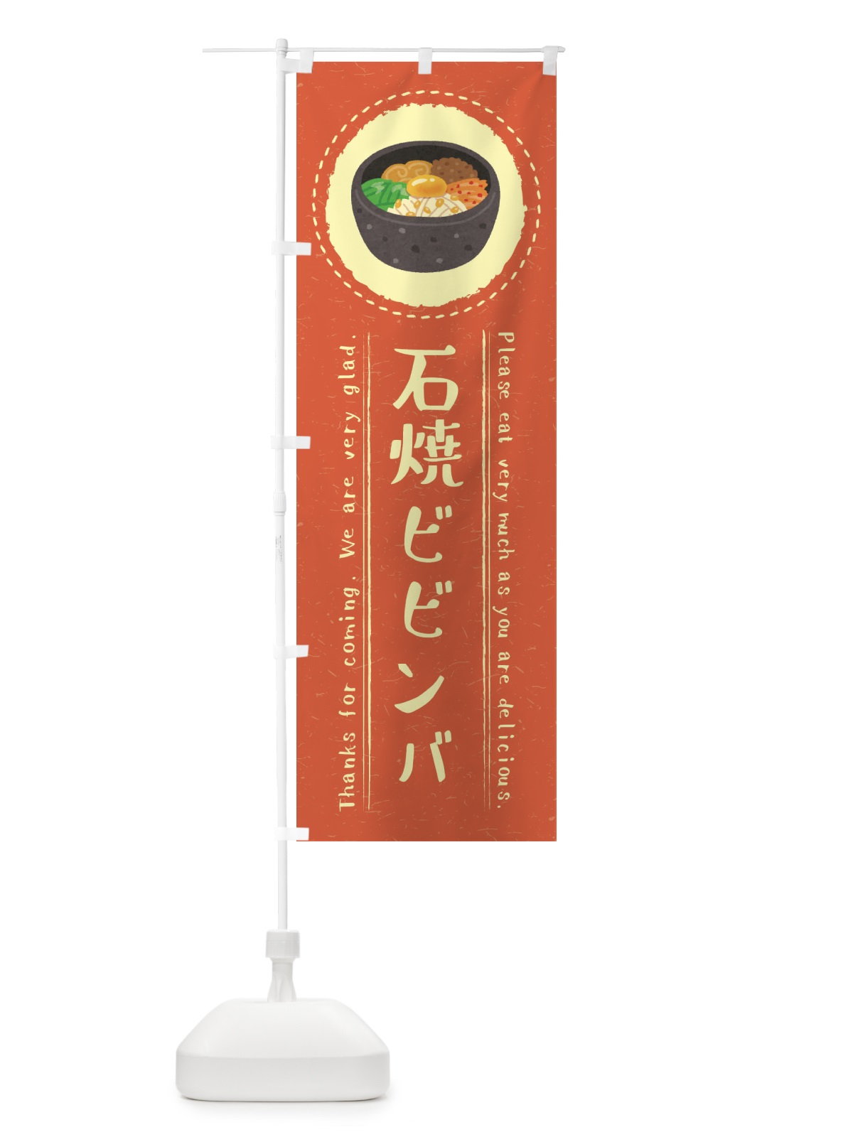 のぼり 石焼ビビンバ・イラスト のぼり旗 3RUJ(デザイン【B】)