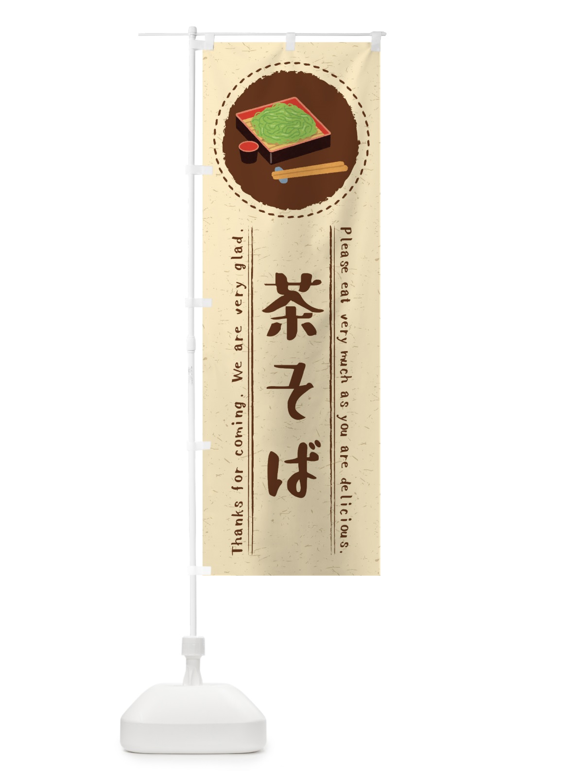 のぼり 茶そば・イラスト のぼり旗 3RUR(デザイン【A】)