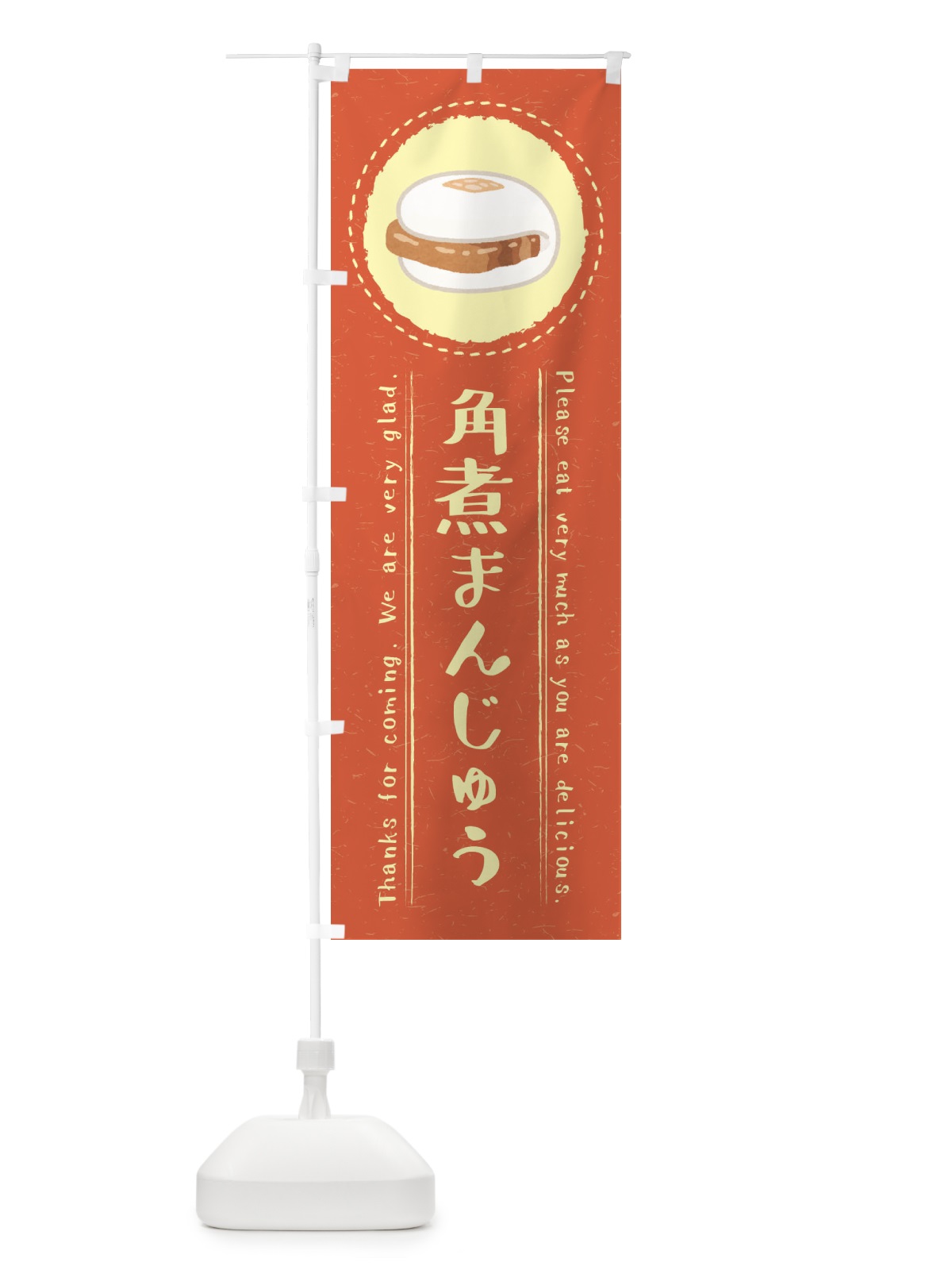 のぼり 角煮まんじゅう・イラスト のぼり旗 3RUU(デザイン【B】)