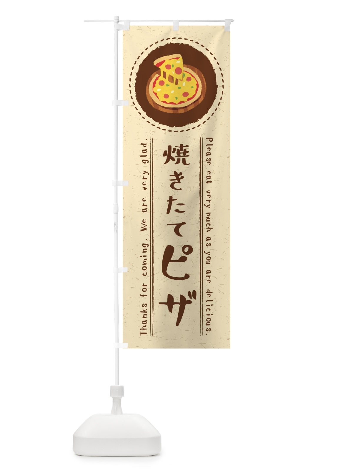 のぼり 焼きたてピザ・イラスト のぼり旗 3RUY(デザイン【A】)