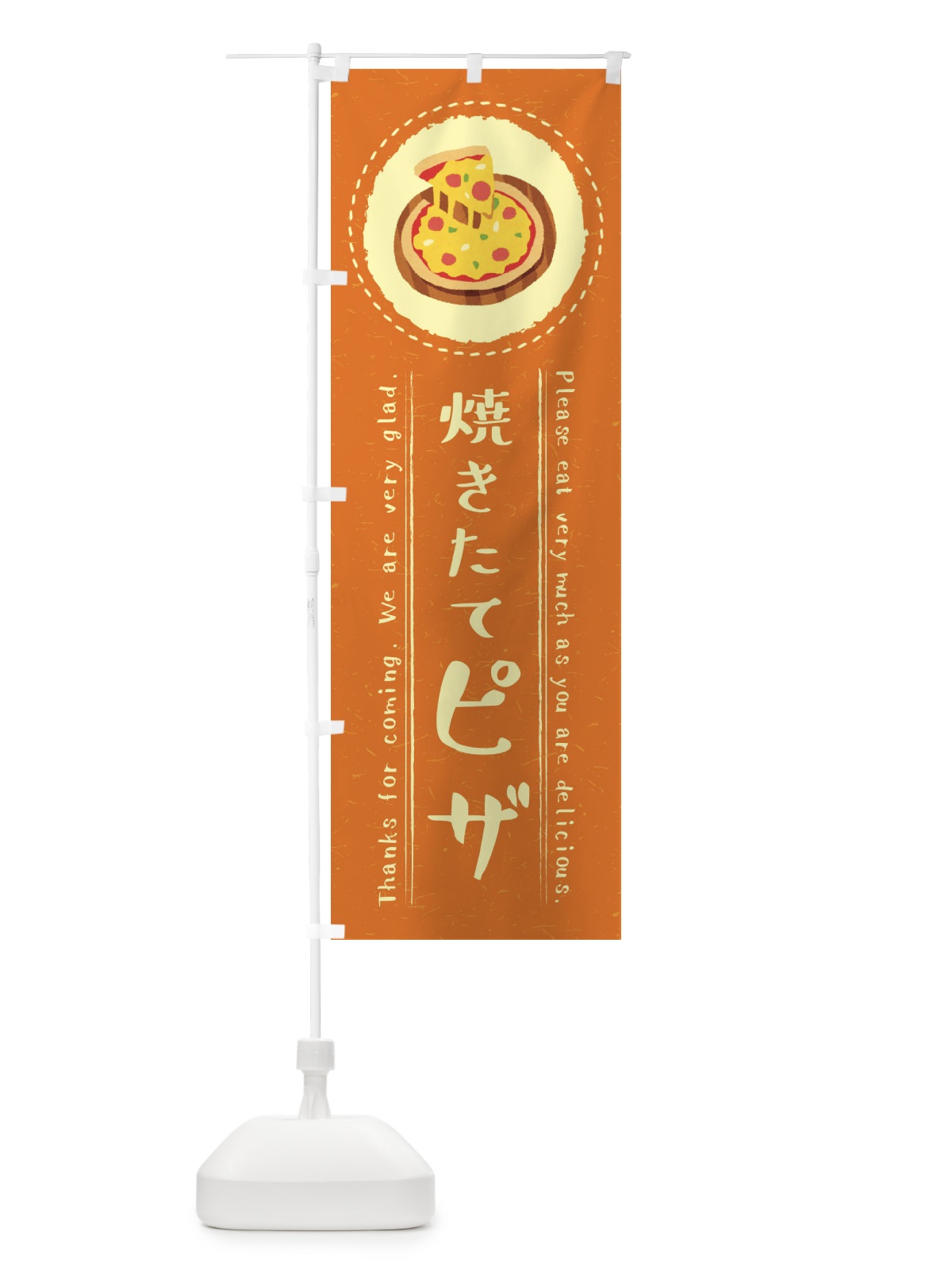 のぼり 焼きたてピザ・イラスト のぼり旗 3RUY(デザイン【B】)