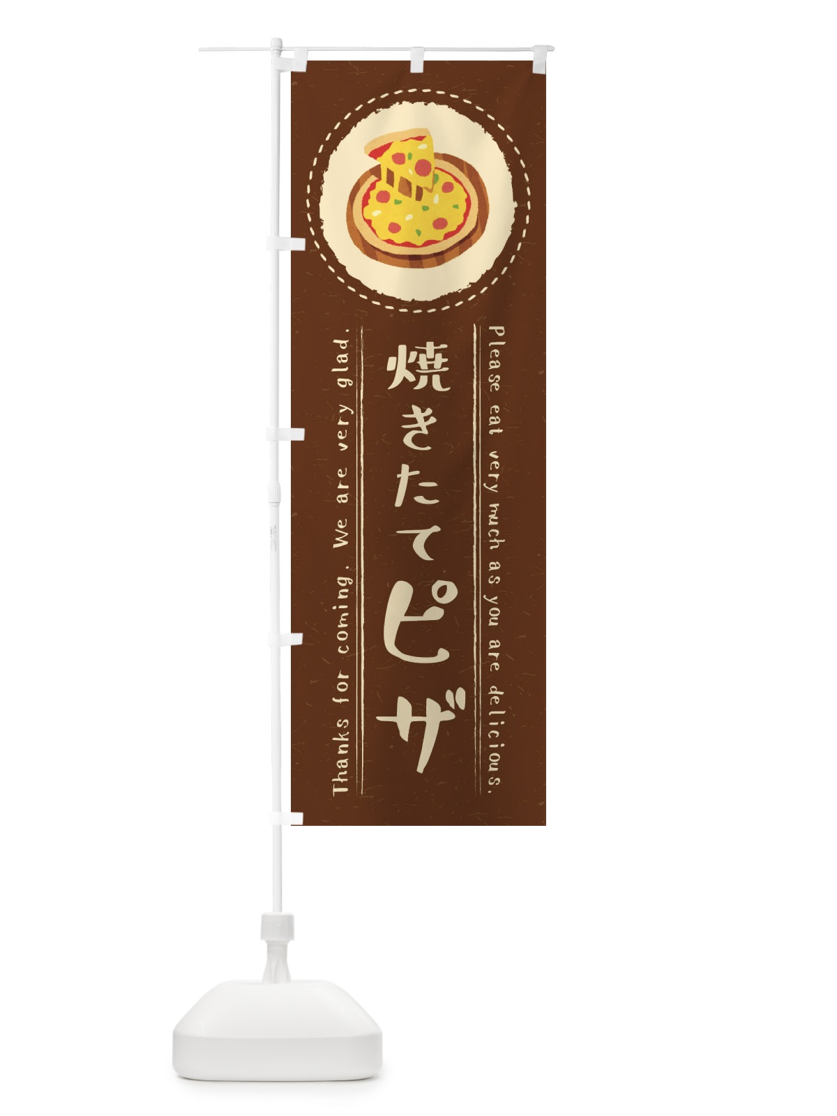 のぼり 焼きたてピザ・イラスト のぼり旗 3RUY(デザイン【C】)