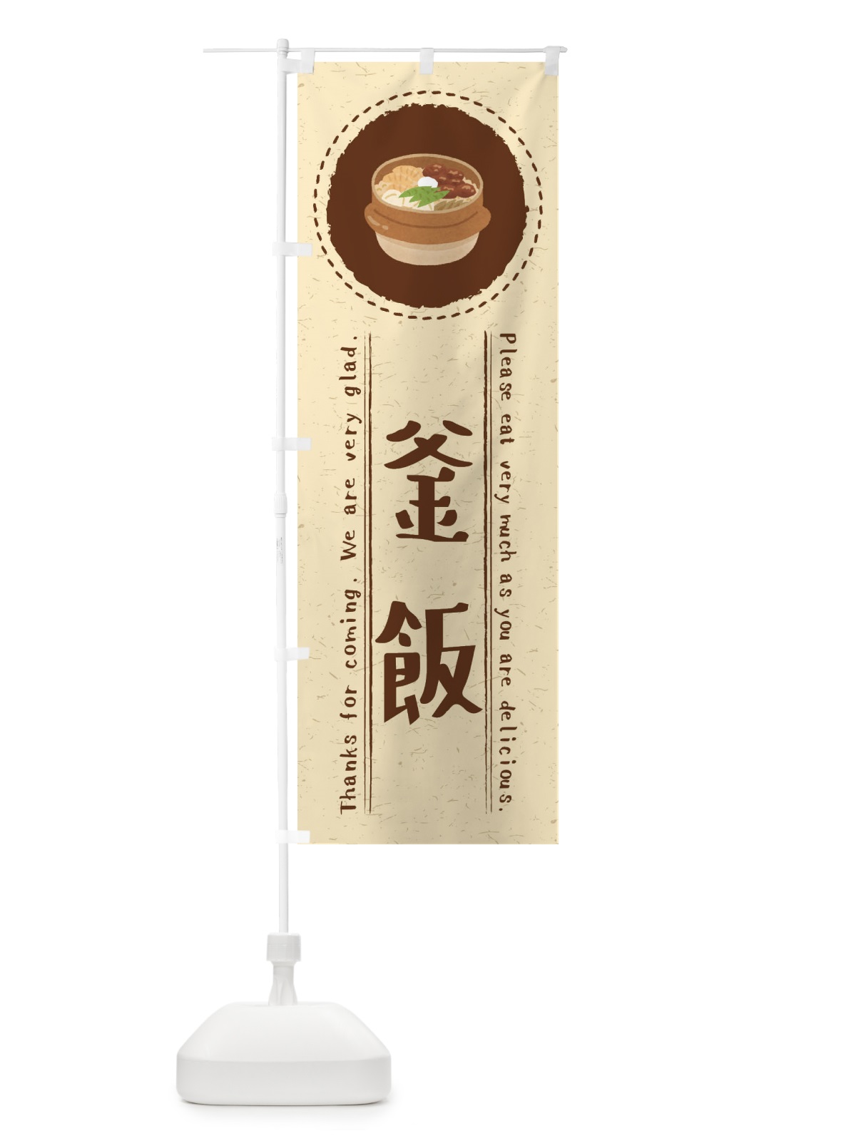 のぼり 釜飯・イラスト のぼり旗 3RW3(デザイン【A】)