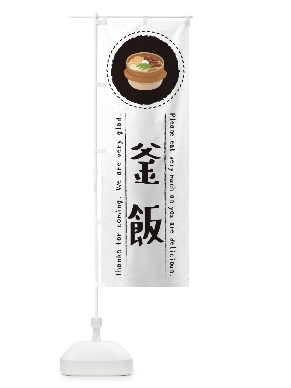 のぼり 釜飯・イラスト のぼり旗 3RW3(デザイン【C】)