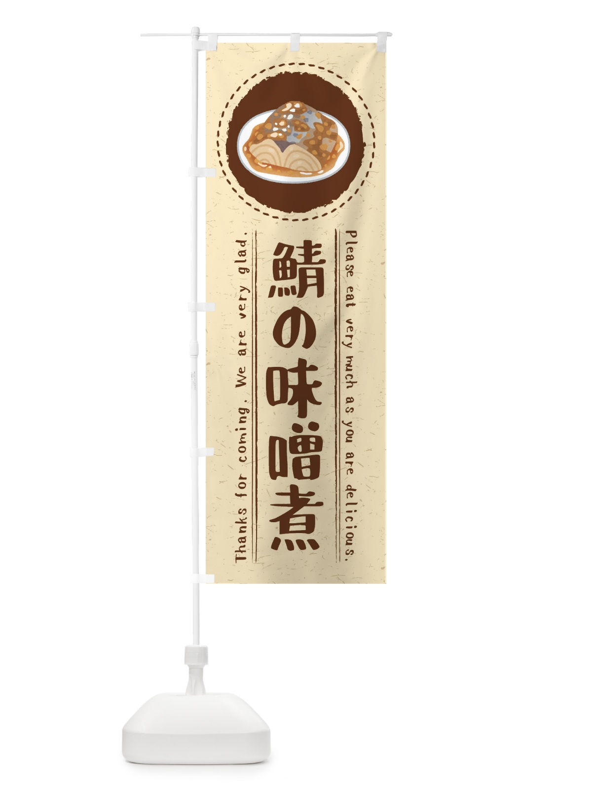 のぼり 鯖の味噌煮・イラスト のぼり旗 3RW5(デザイン【A】)
