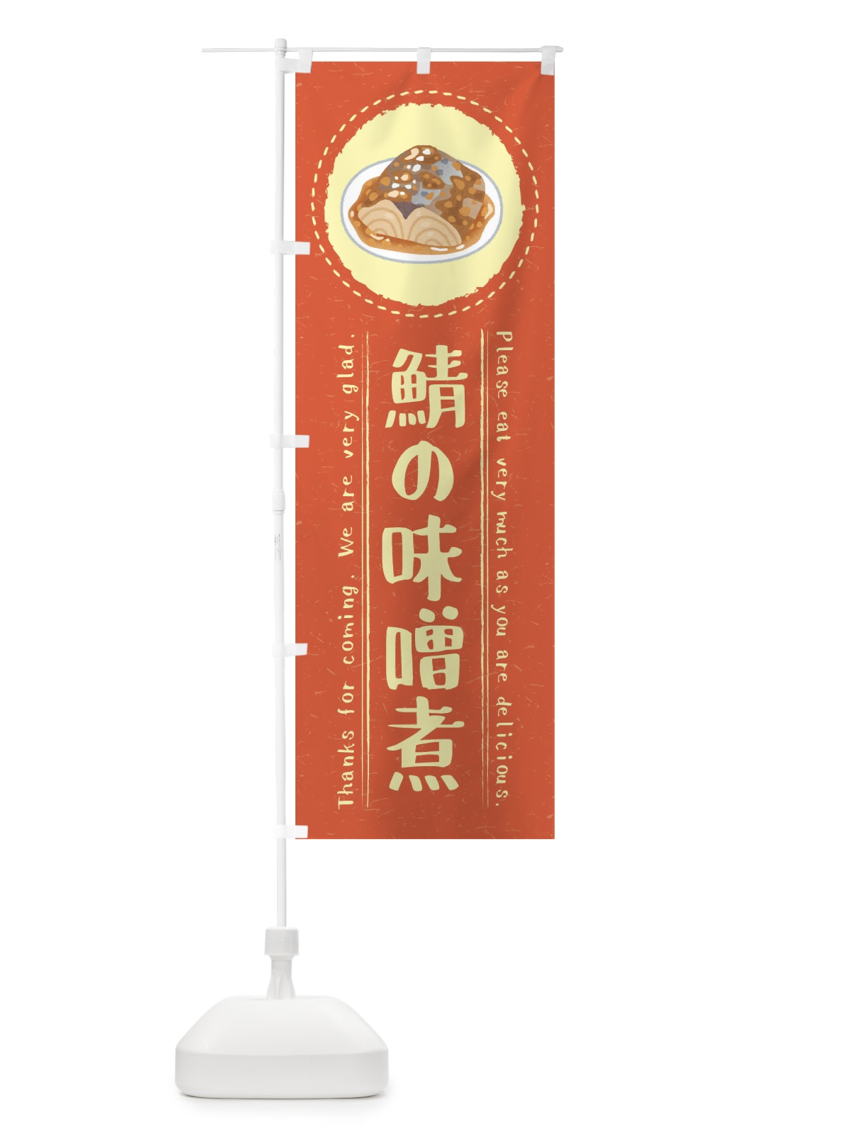 のぼり 鯖の味噌煮・イラスト のぼり旗 3RW5(デザイン【B】)