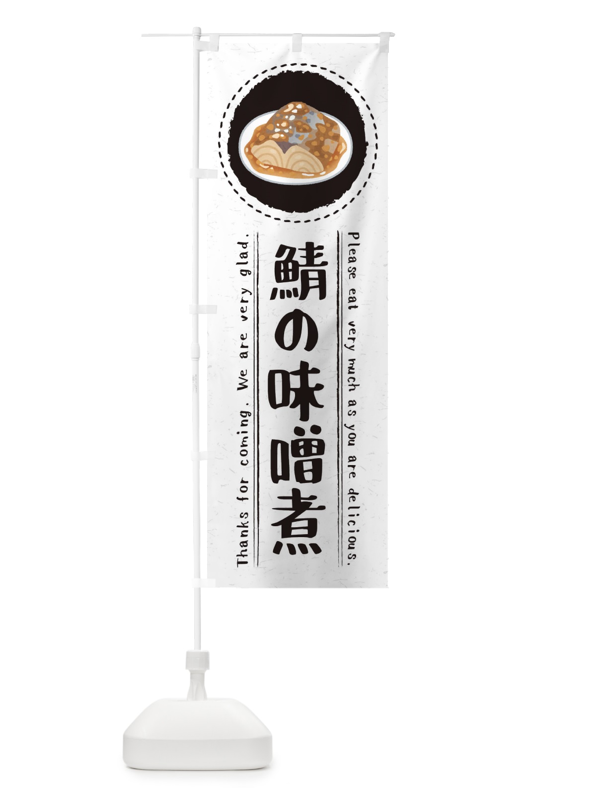 のぼり 鯖の味噌煮・イラスト のぼり旗 3RW5(デザイン【C】)