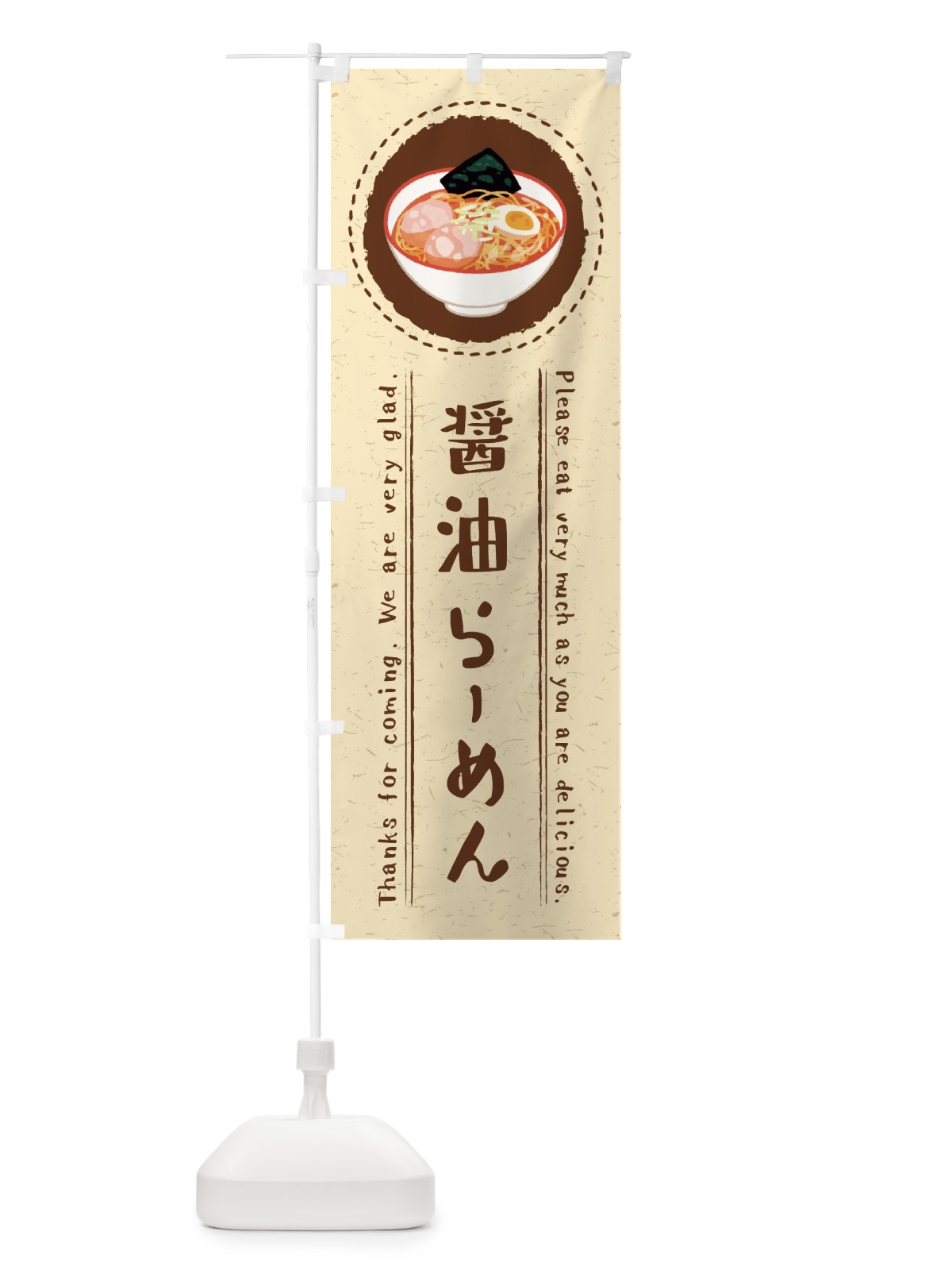 のぼり 醤油らーめん・イラスト のぼり旗 3RW7(デザイン【A】)