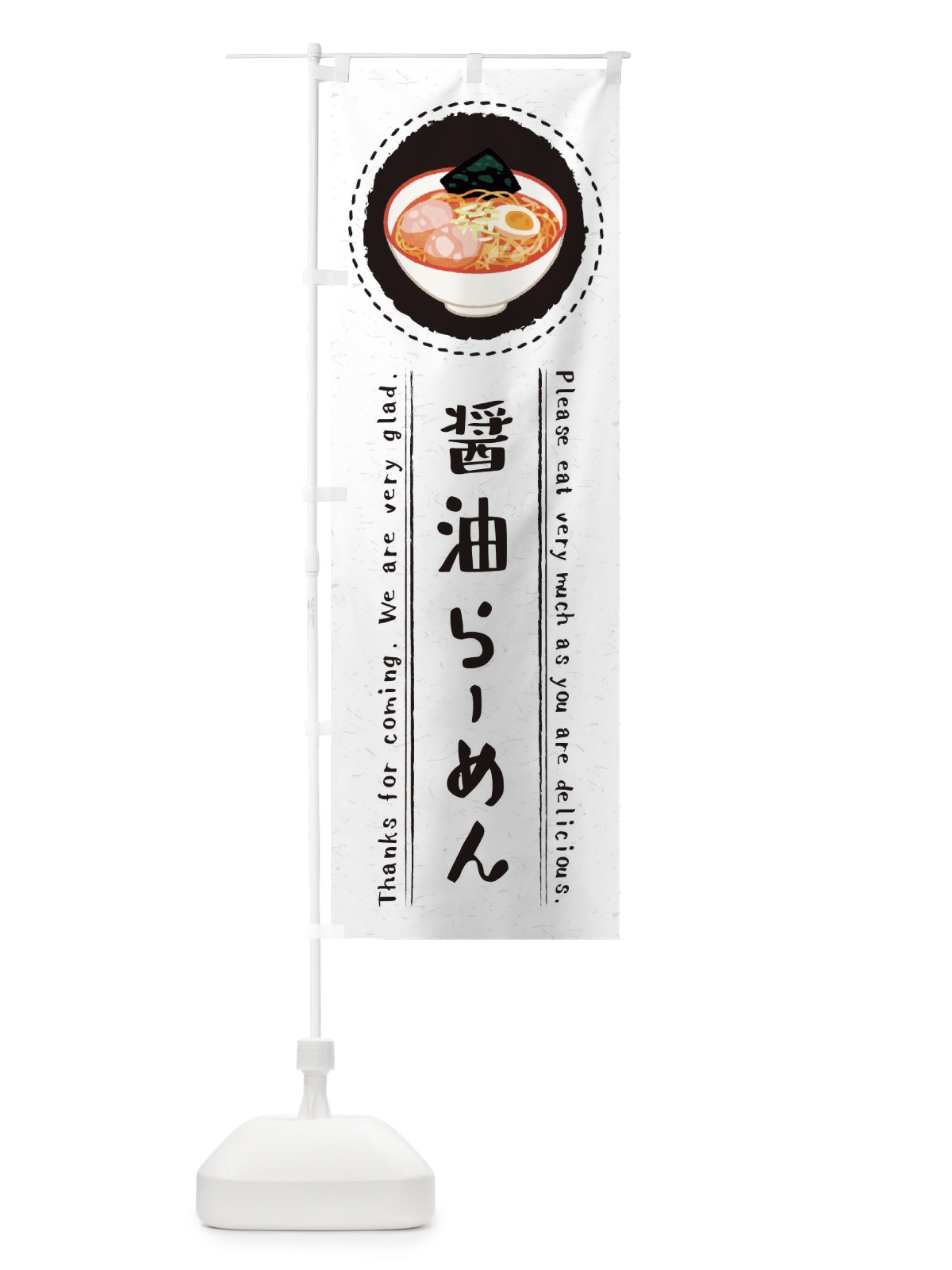 のぼり 醤油らーめん・イラスト のぼり旗 3RW7(デザイン【C】)