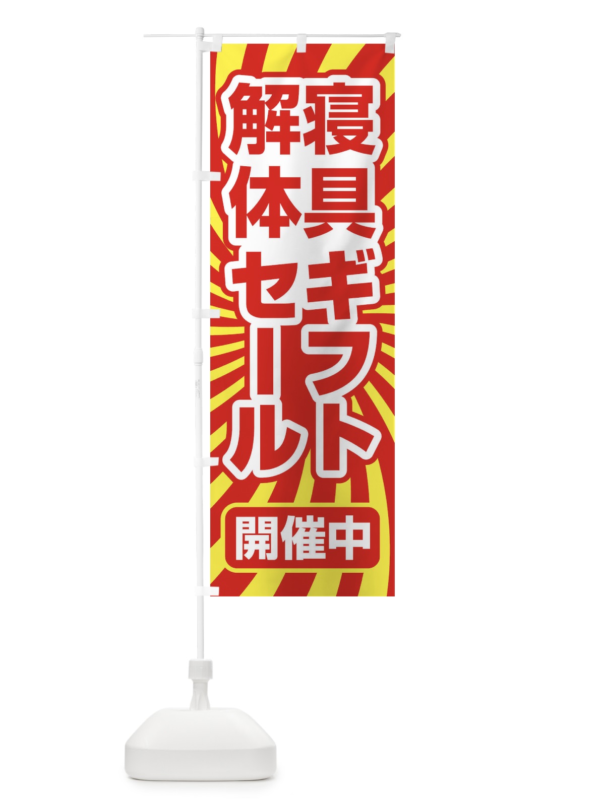 のぼり 寝具ギフト解体セール・大特価・大処分 のぼり旗 3RW9(デザイン【A】)