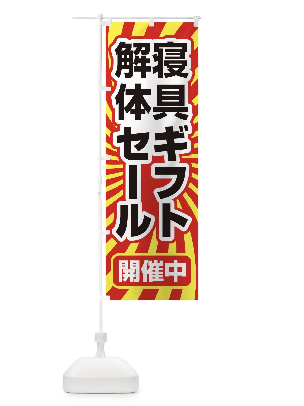 のぼり 寝具ギフト解体セール・大特価・大処分 のぼり旗 3RW9(デザイン【B】)