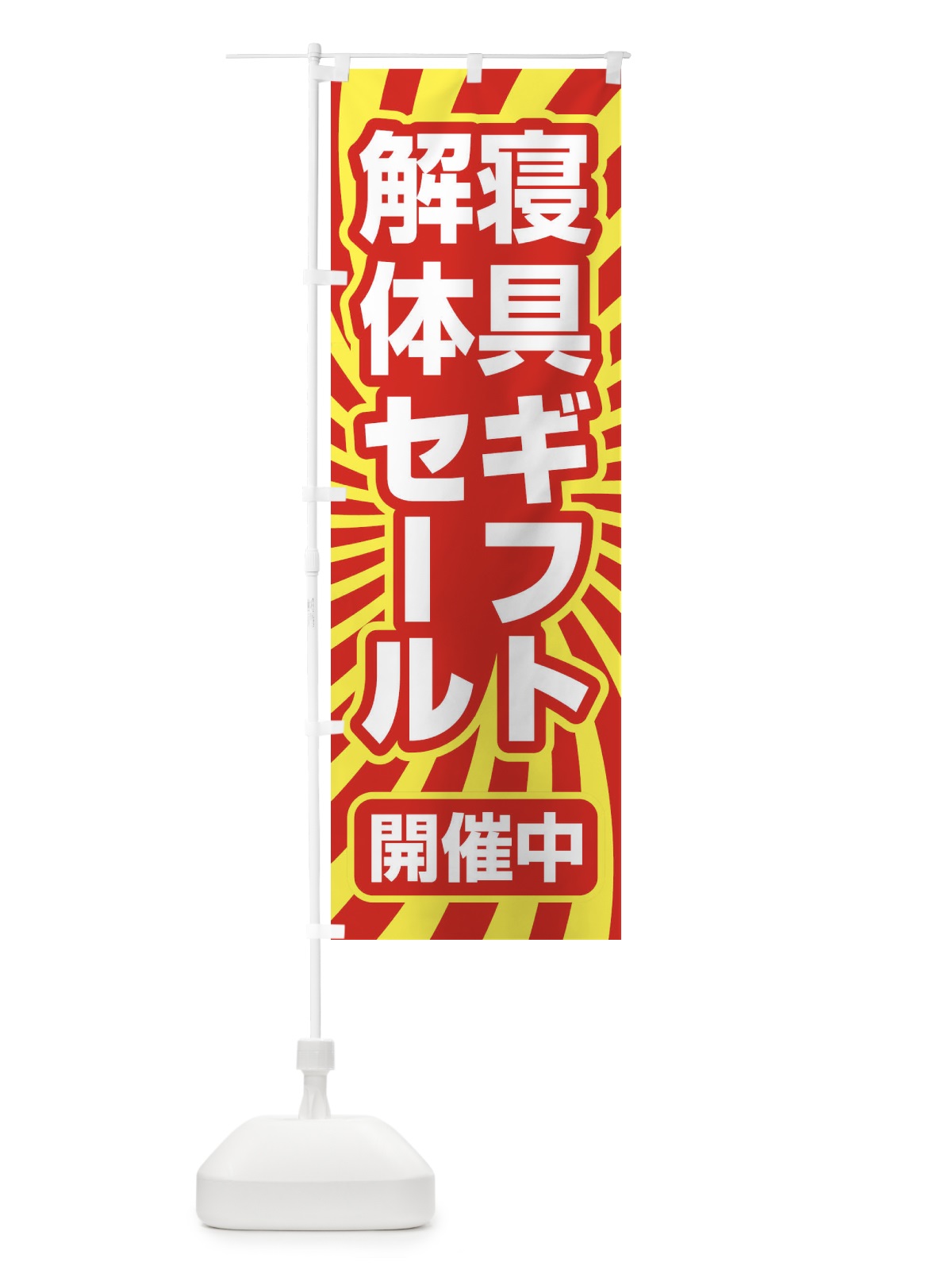 のぼり 寝具ギフト解体セール・大特価・大処分 のぼり旗 3RW9(デザイン【C】)