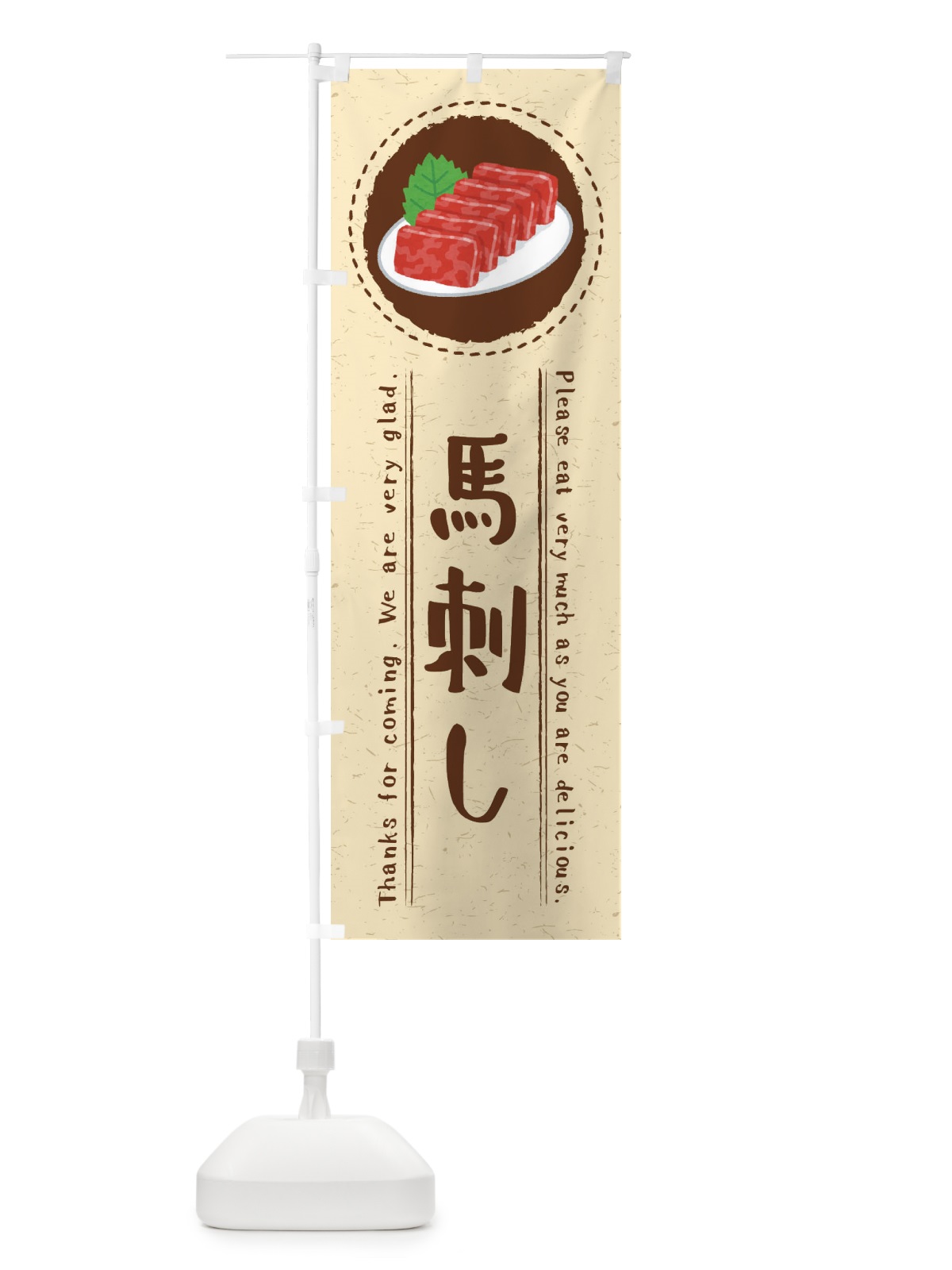 のぼり 馬刺し・イラスト のぼり旗 3RWA(デザイン【A】)